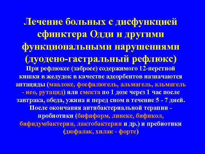 Лечение больных с дисфункцией сфинктера Одди и другими функциональными нарушениями (дуодено-гастральный рефлюкс) При рефлюксе