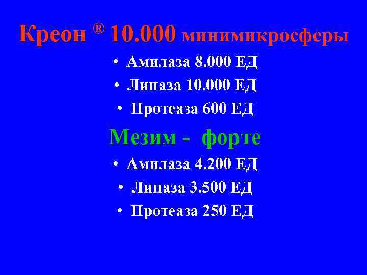 Креон ® 10. 000 минимикросферы • Амилаза 8. 000 ЕД • Липаза 10. 000