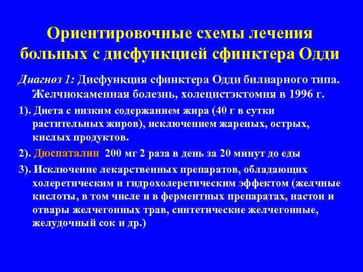 Ориентировочные схемы лечения больных с дисфункцией сфинктера Одди Диагноз 1: Дисфункция сфинктера Одди билиарного