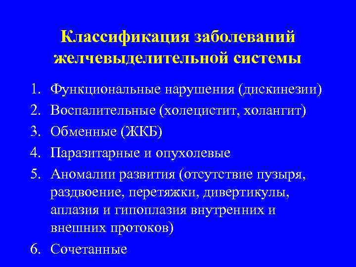 Классификация заболеваний желчевыделительной системы 1. 2. 3. 4. 5. Функциональные нарушения (дискинезии) Воспалительные (холецистит,