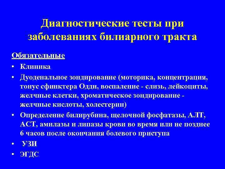 Диагностические тесты при заболеваниях билиарного тракта Обязательные • Клиника • Дуоденальное зондирование (моторика, концентрация,