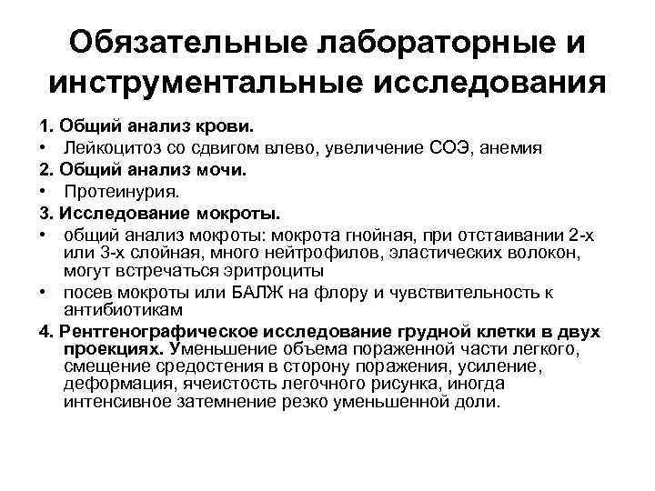 Обязательные лабораторные и инструментальные исследования 1. Общий анализ крови. • Лейкоцитоз со сдвигом влево,