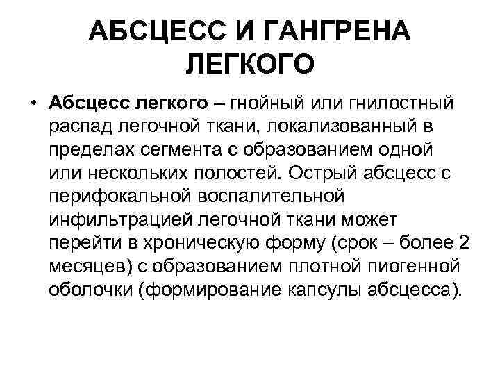 АБСЦЕСС И ГАНГРЕНА ЛЕГКОГО • Абсцесс легкого – гнойный или гнилостный распад легочной ткани,