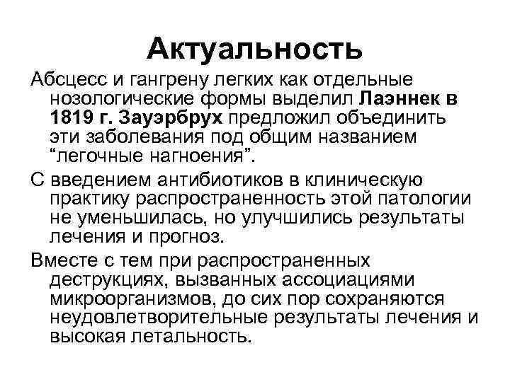 Актуальность Абсцесс и гангрену легких как отдельные нозологические формы выделил Лаэннек в 1819 г.
