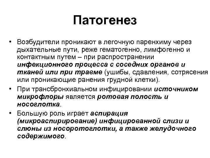 Патогенез • Возбудители проникают в легочную паренхиму через дыхательные пути, реже гематогенно, лимфогенно и