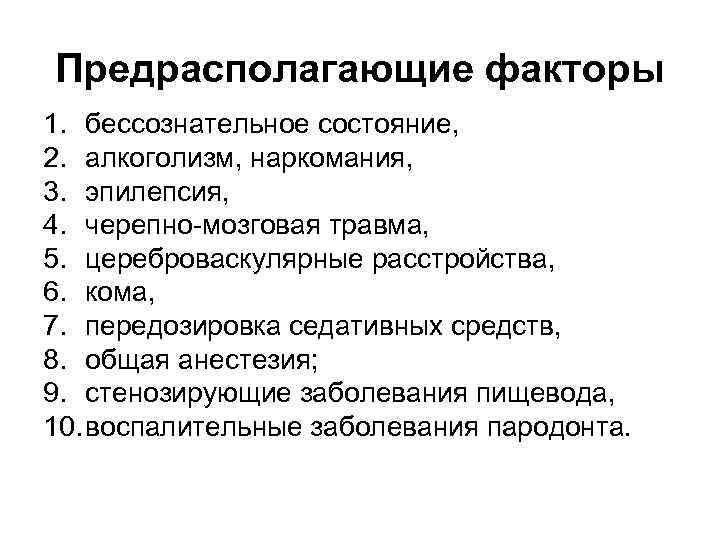 Предрасполагающие факторы 1. бессознательное состояние, 2. алкоголизм, наркомания, 3. эпилепсия, 4. черепно-мозговая травма, 5.