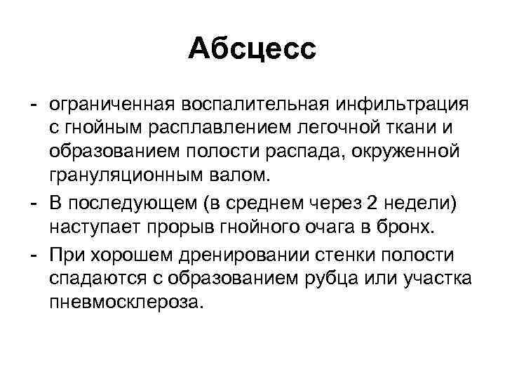 Абсцесс - ограниченная воспалительная инфильтрация с гнойным расплавлением легочной ткани и образованием полости распада,