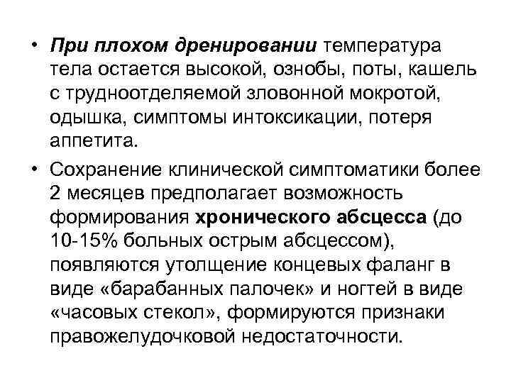  • При плохом дренировании температура тела остается высокой, ознобы, поты, кашель с трудноотделяемой