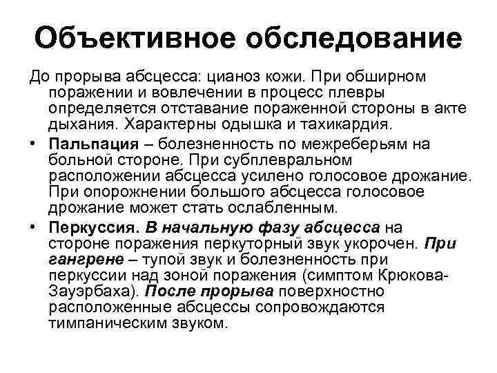 Объективное обследование До прорыва абсцесса: цианоз кожи. При обширном поражении и вовлечении в процесс