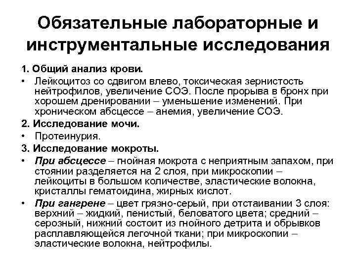 Обязательные лабораторные и инструментальные исследования 1. Общий анализ крови. • Лейкоцитоз со сдвигом влево,