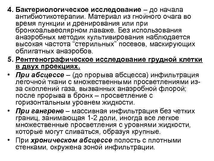 4. Бактериологическое исследование – до начала антибиотикотерапии. Материал из гнойного очага во время пункции