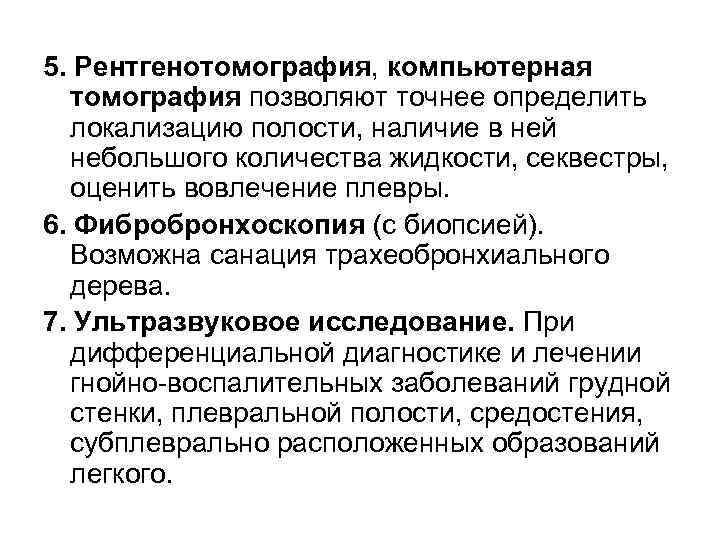 5. Рентгенотомография, компьютерная томография позволяют точнее определить локализацию полости, наличие в ней небольшого количества