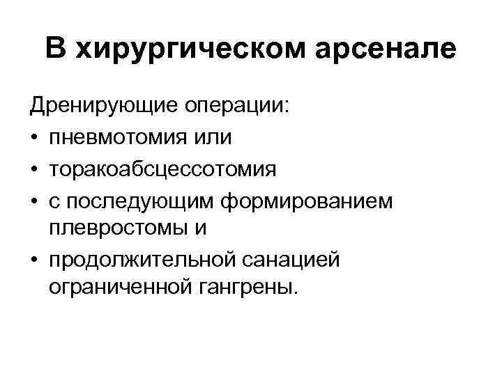В хирургическом арсенале Дренирующие операции: • пневмотомия или • торакоабсцессотомия • с последующим формированием