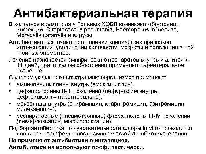 Антибактериальная терапия В холодное время года у больных ХОБЛ возникают обострения инфекции Streptococcus pneumonia,