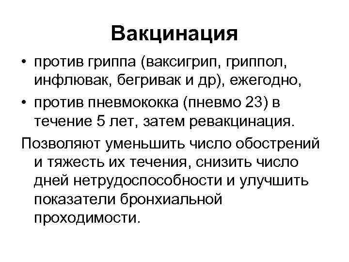 Вакцинация • против гриппа (ваксигрип, гриппол, инфлювак, бегривак и др), ежегодно, • против пневмококка