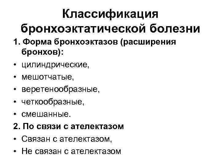 Классификация бронхоэктатической болезни 1. Форма бронхоэктазов (расширения бронхов): • цилиндрические, • мешотчатые, • веретенообразные,