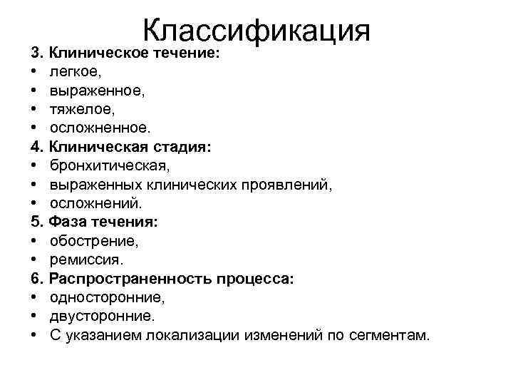 Классификация 3. Клиническое течение: • легкое, • выраженное, • тяжелое, • осложненное. 4. Клиническая