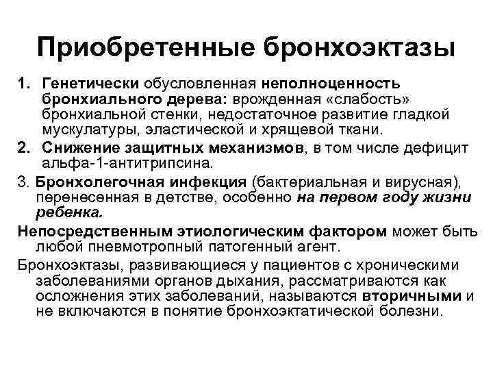 Приобретенные бронхоэктазы 1. Генетически обусловленная неполноценность бронхиального дерева: врожденная «слабость» бронхиальной стенки, недостаточное развитие