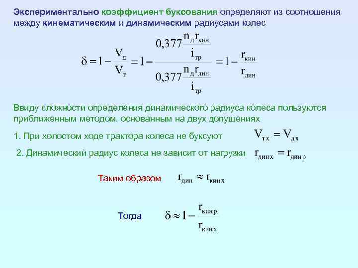 Экспериментально коэффициент буксования определяют из соотношения между кинематическим и динамическим радиусами колес Ввиду сложности
