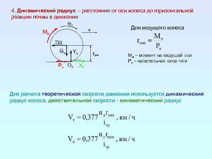 4. Динамический радиус – расстояние от оси колеса до горизонтальной реакции почвы в движении