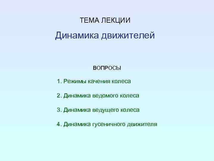 ТЕМА ЛЕКЦИИ Динамика движителей ВОПРОСЫ 1. Режимы качения колеса 2. Динамика ведомого колеса 3.