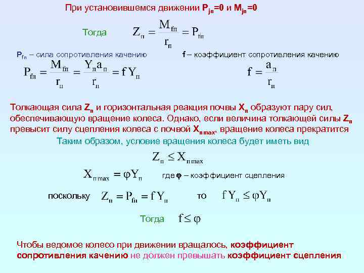 При установившемся движении Pjп=0 и Mjп=0 Тогда Pfп – сила сопротивления качению f –