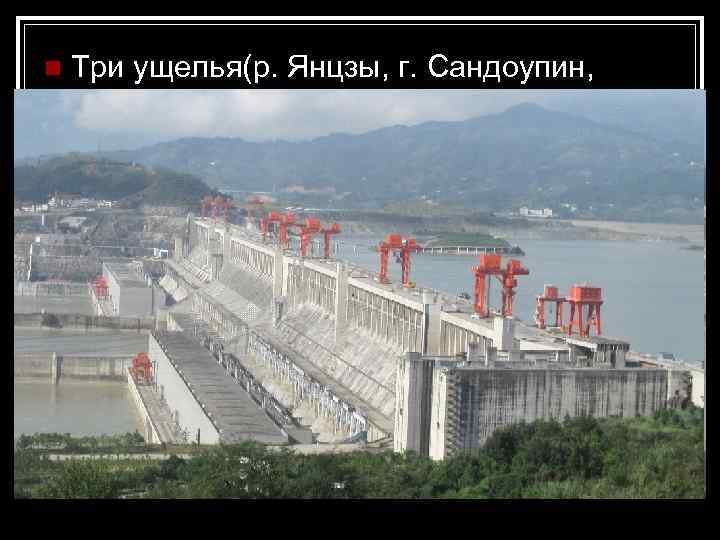 n Три ущелья(р. Янцзы, г. Сандоупин, Китай) 