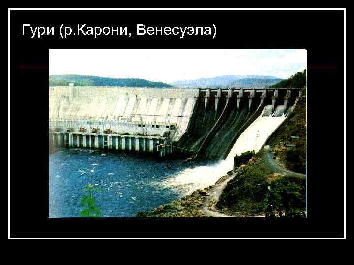 Гури (р. Карони, Венесуэла) 