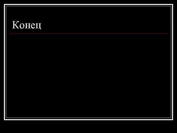 Конец 