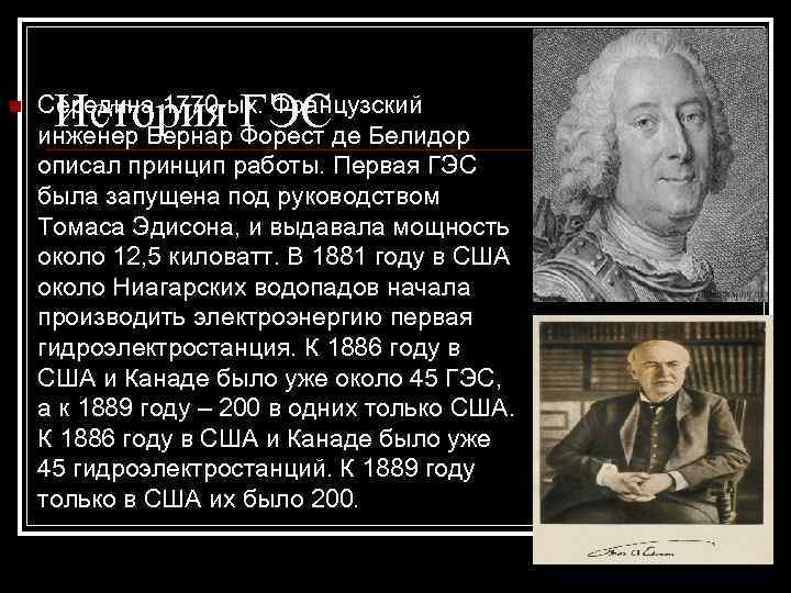 n История ГЭС Середина 1770 -ых. Французский инженер Бернар Форест де Белидор описал принцип