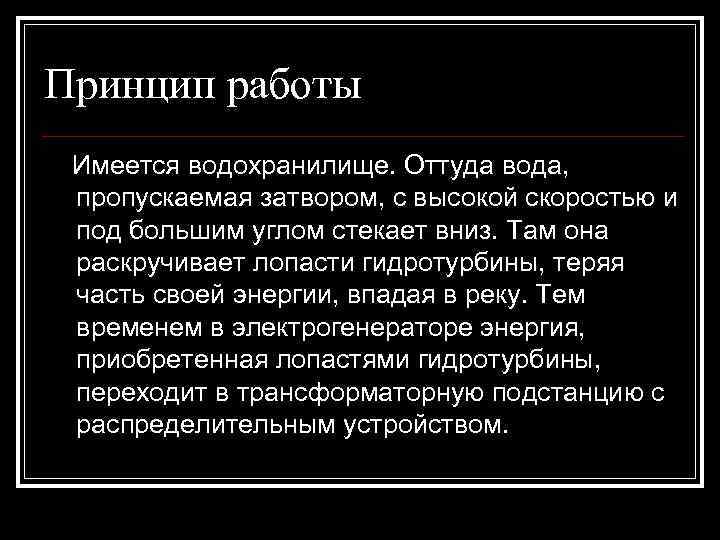 Принцип работы Имеется водохранилище. Оттуда вода, пропускаемая затвором, с высокой скоростью и под большим