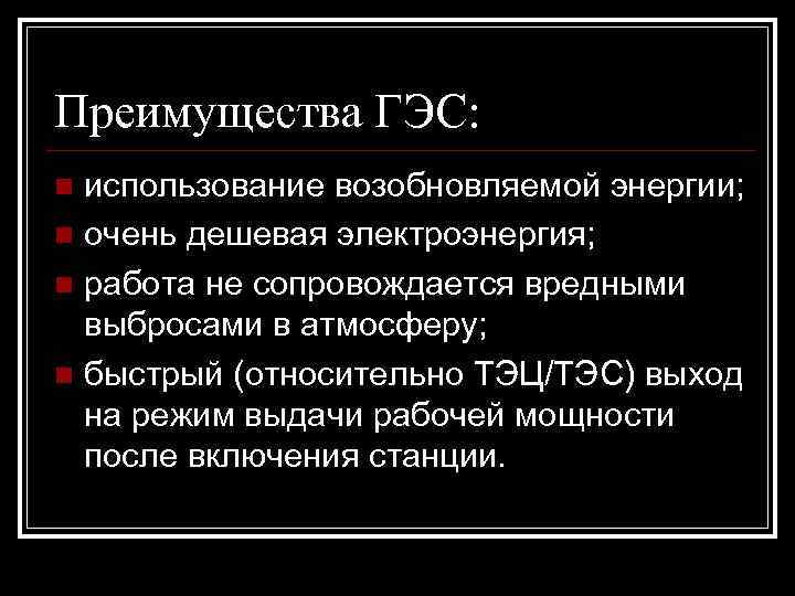 Преимущества ГЭС: использование возобновляемой энергии; n очень дешевая электроэнергия; n работа не сопровождается вредными