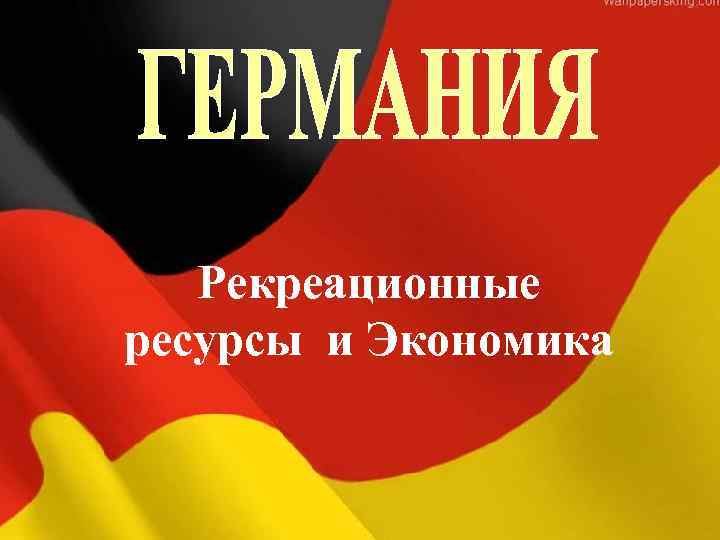 Рекреационные ресурсы и Экономика 