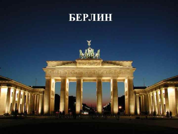 БЕРЛИН 