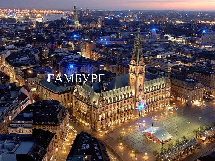 ГАМБУРГ 