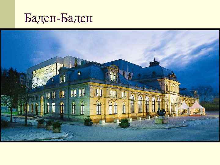 Баден-Баден 