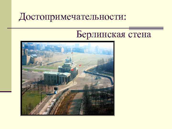 Достопримечательности: Берлинская стена 