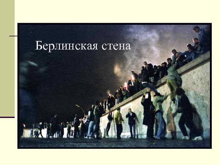 Берлинская стена 