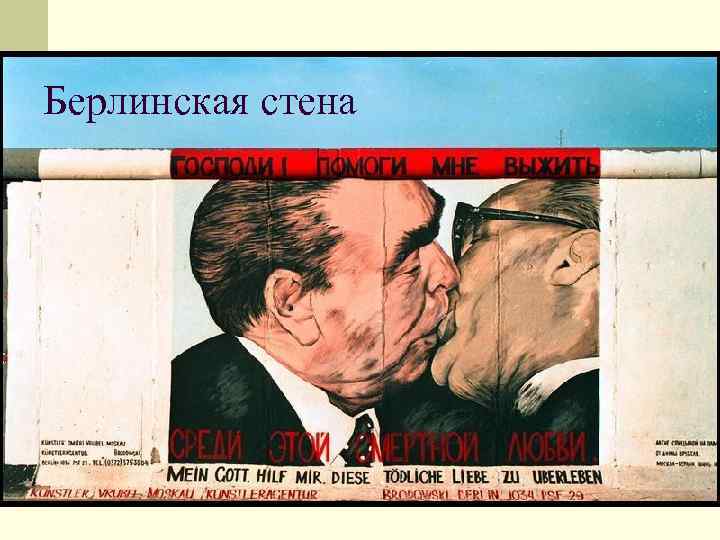 Берлинская стена 