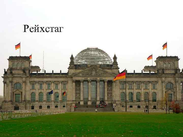 Рейхстаг 