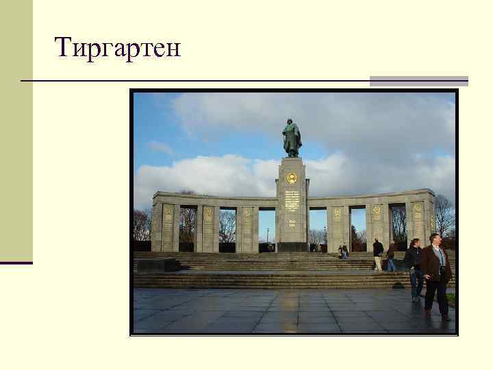 Тиргартен 