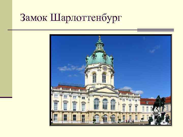 Замок Шарлоттенбург 