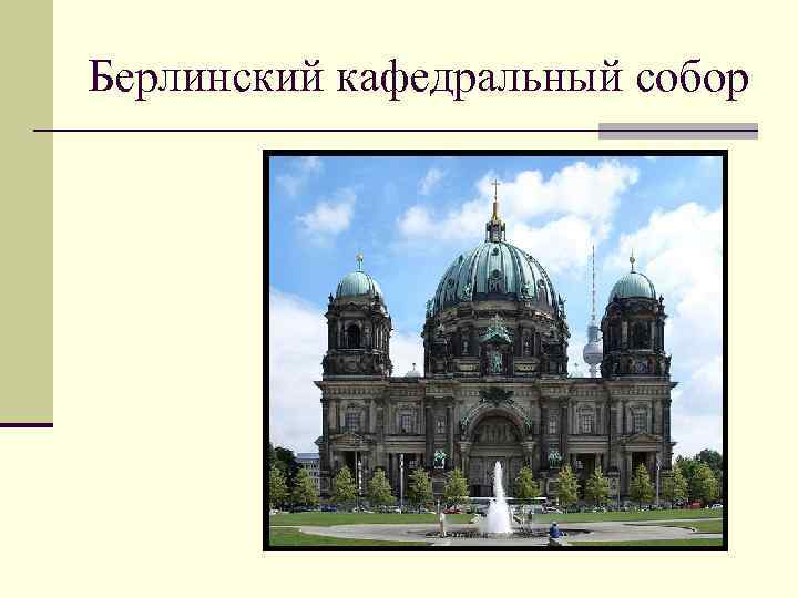 Берлинский кафедральный собор 