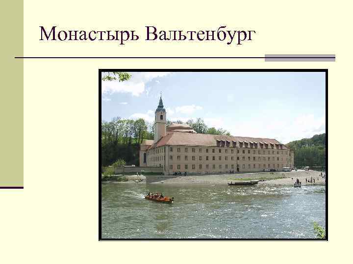 Монастырь Вальтенбург 