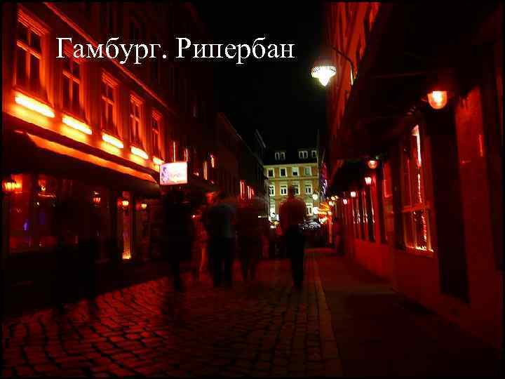 Гамбург. Рипербан 