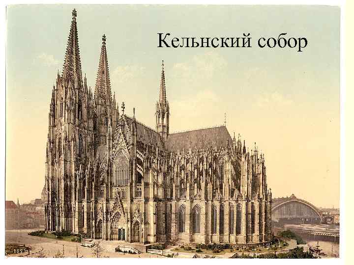 Кельнский собор 