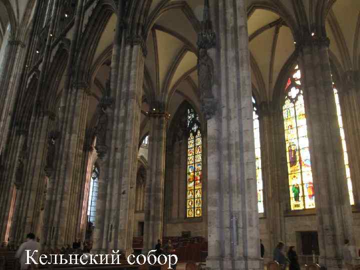Кельнский собор 