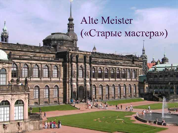 Alte Meister ( «Старые мастера» ) 