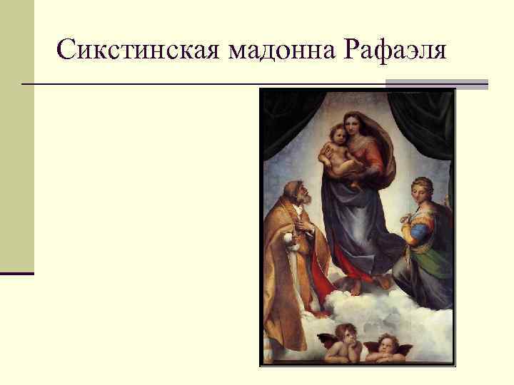 Сикстинская мадонна Рафаэля 