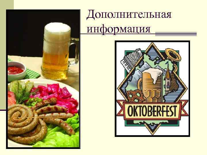 Дополнительная информация 